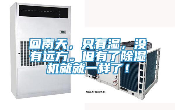 回南天，只有濕，沒有遠(yuǎn)方。但有了除濕機(jī)就就一樣了！