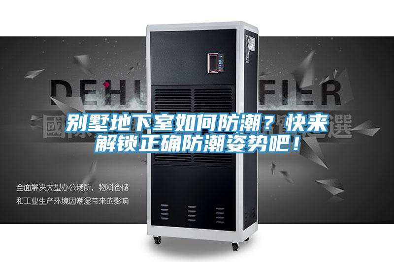 別墅地下室如何防潮？快來(lái)解鎖正確防潮姿勢(shì)吧！