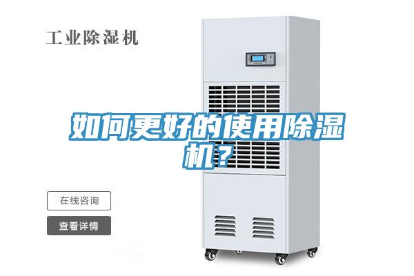 如何更好的使用除濕機(jī)？