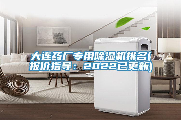 大連藥廠(chǎng)專(zhuān)用除濕機(jī)排名(報(bào)價(jià)指導(dǎo)：2022已更新)