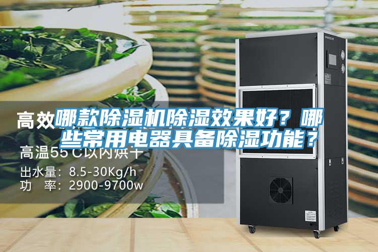 哪款除濕機(jī)除濕效果好？哪些常用電器具備除濕功能？