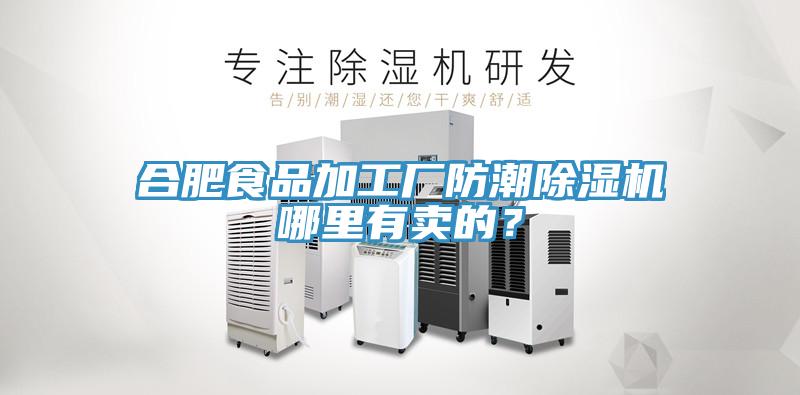 合肥食品加工廠防潮除濕機(jī)哪里有賣的？
