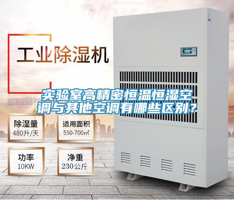 實(shí)驗(yàn)室高精密恒溫恒濕空調(diào)與其他空調(diào)有哪些區(qū)別？
