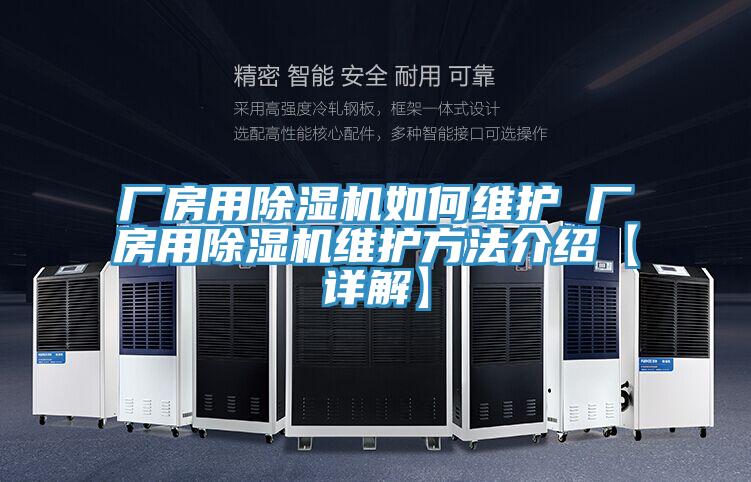 廠房用除濕機如何維護(hù) 廠房用除濕機維護(hù)方法介紹【詳解】
