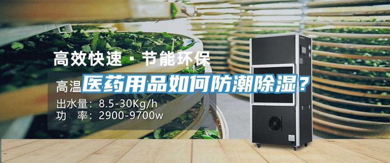 醫(yī)藥用品如何防潮除濕？