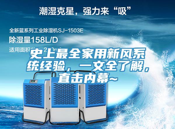 史上最全家用新風(fēng)系統(tǒng)經(jīng)驗(yàn)，一文全了解，直擊內(nèi)幕~