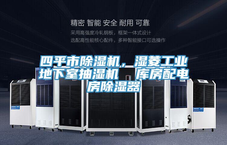 四平市除濕機(jī)，濕菱工業(yè)地下室抽濕機(jī)  庫(kù)房配電房除濕器