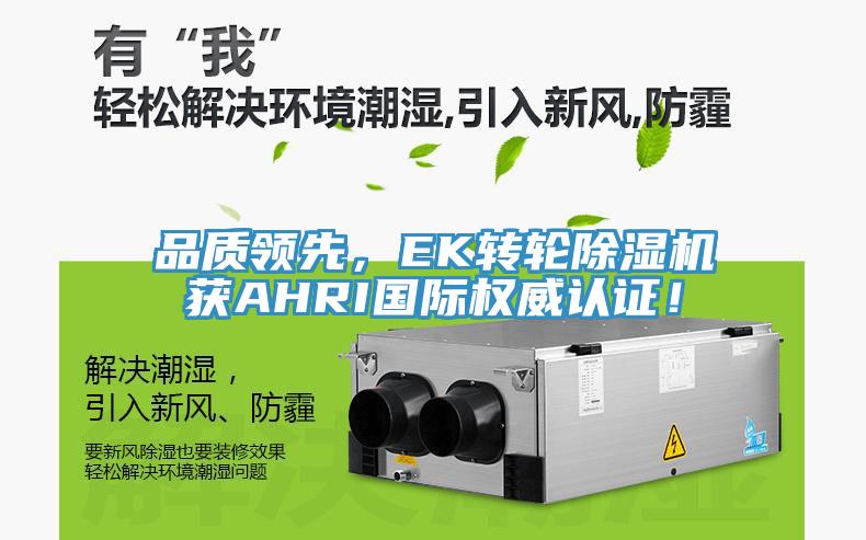 品質(zhì)領先，EK轉(zhuǎn)輪除濕機獲AHRI國際權威認證！