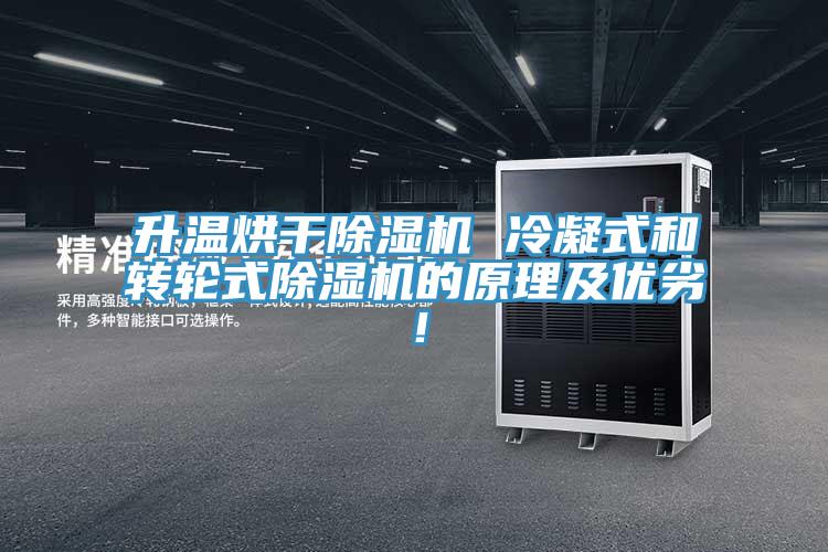 升溫烘干除濕機 冷凝式和轉(zhuǎn)輪式除濕機的原理及優(yōu)劣！
