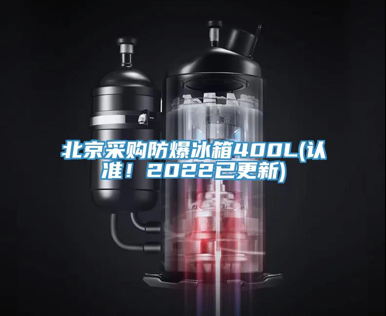 北京采購(gòu)防爆冰箱400L(認(rèn)準(zhǔn)！2022已更新)