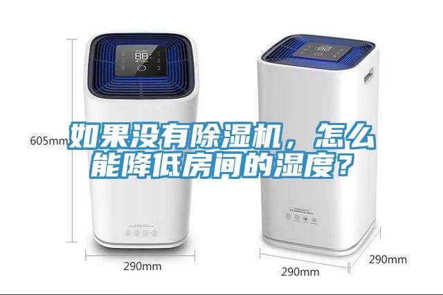 如果沒有除濕機(jī)，怎么能降低房間的濕度？
