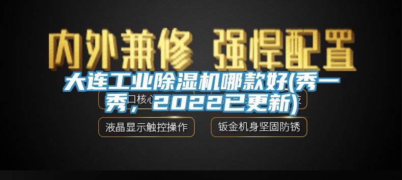 大連工業(yè)除濕機哪款好(秀一秀，2022已更新)