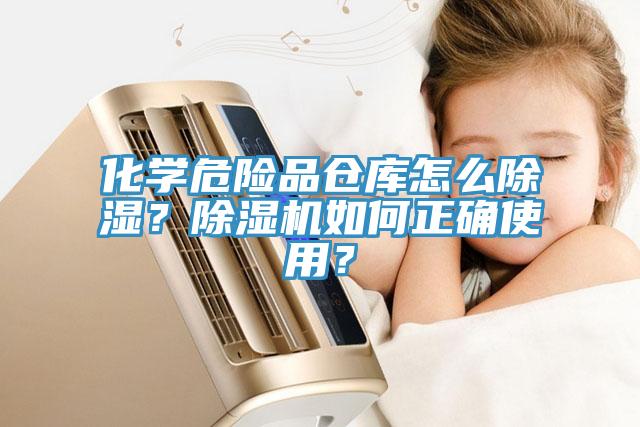 化學(xué)危險品倉庫怎么除濕？除濕機如何正確使用？