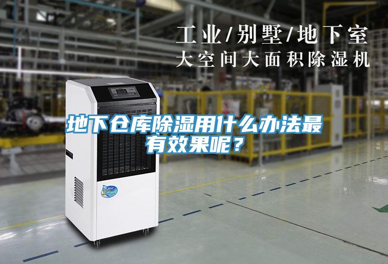 地下倉庫除濕用什么辦法最有效果呢？