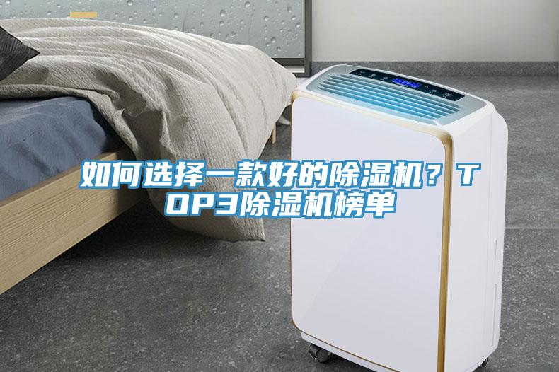 如何選擇一款好的除濕機(jī)？TOP3除濕機(jī)榜單