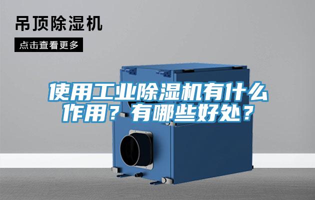 使用工業(yè)除濕機(jī)有什么作用？有哪些好處？