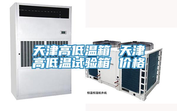天津高低溫箱 天津高低溫試驗(yàn)箱 價格
