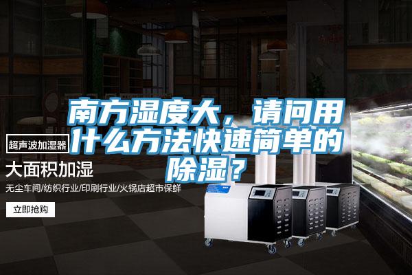 南方濕度大，請問用什么方法快速簡單的除濕？