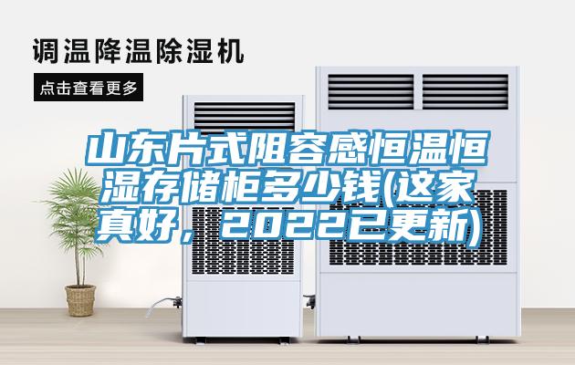 山東片式阻容感恒溫恒濕存儲(chǔ)柜多少錢(這家真好，2022已更新)