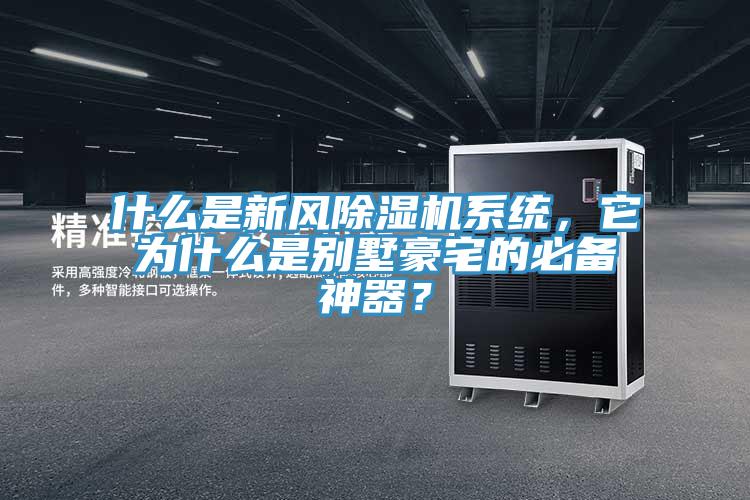 什么是新風(fēng)除濕機(jī)系統(tǒng)，它為什么是別墅豪宅的必備神器？