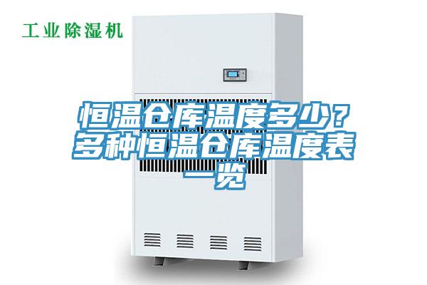 恒溫倉庫溫度多少？多種恒溫倉庫溫度表一覽