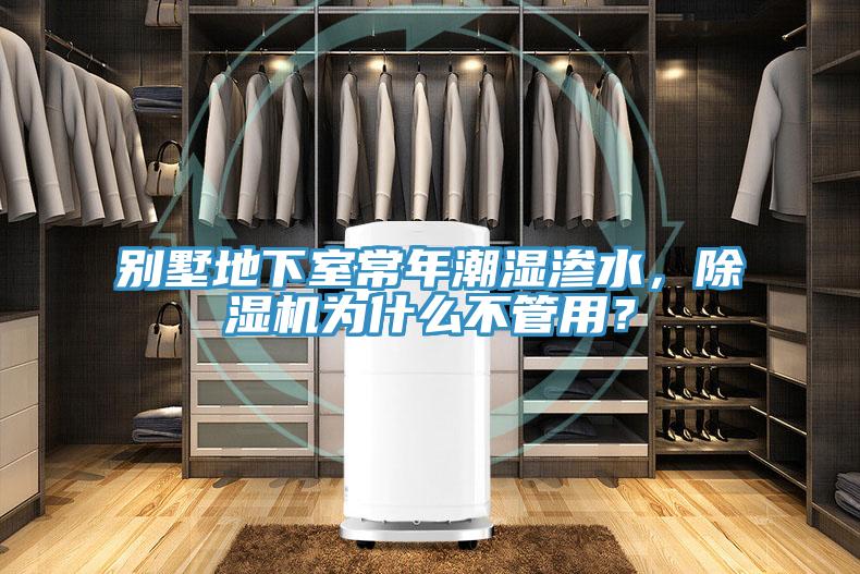 別墅地下室常年潮濕滲水，除濕機(jī)為什么不管用？
