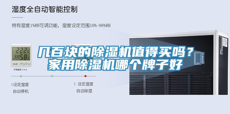 幾百塊的除濕機值得買嗎？家用除濕機哪個牌子好