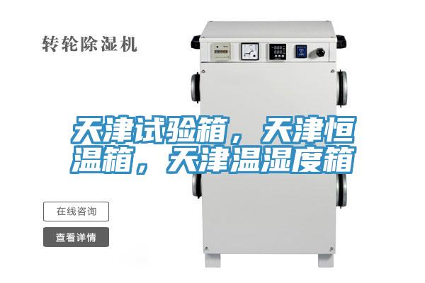 天津試驗(yàn)箱，天津恒溫箱，天津溫濕度箱