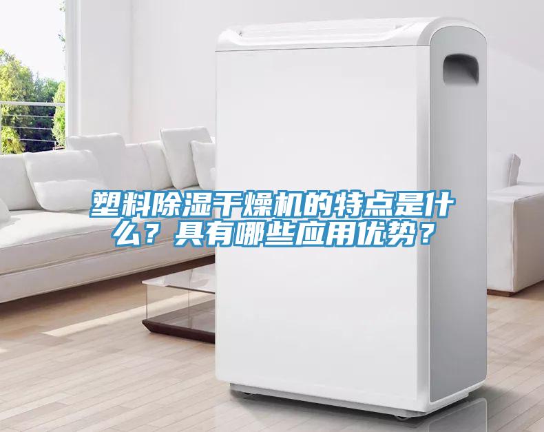 塑料除濕干燥機(jī)的特點(diǎn)是什么？具有哪些應(yīng)用優(yōu)勢(shì)？