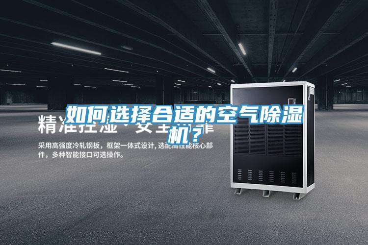 如何選擇合適的空氣除濕機(jī)？