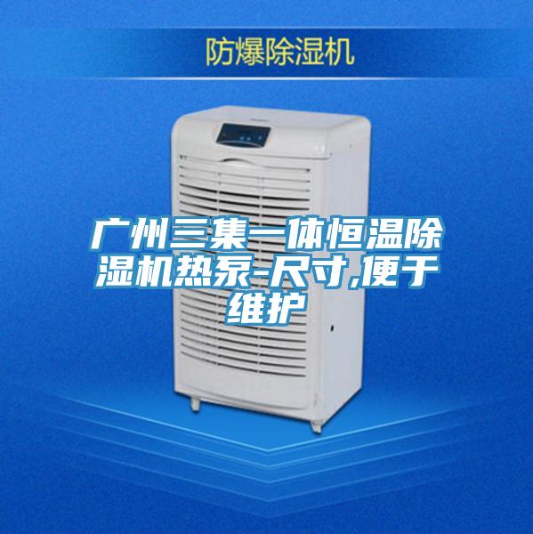 廣州三集一體恒溫除濕機熱泵-尺寸,便于維護(hù)