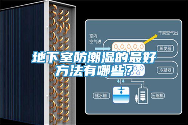 地下室防潮濕的最好方法有哪些？