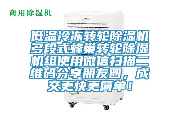 低溫冷凍轉(zhuǎn)輪除濕機(jī)多段式蜂巢轉(zhuǎn)輪除濕機(jī)組使用微信掃描二維碼分享朋友圈，成交更快更簡單！