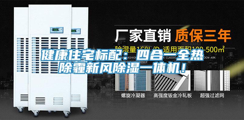 健康住宅標(biāo)配：四合一全熱除霾新風(fēng)除濕一體機(jī)！