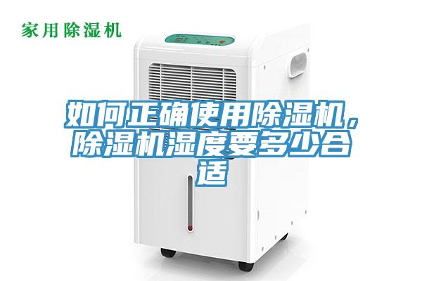 如何正確使用除濕機(jī)，除濕機(jī)濕度要多少合適