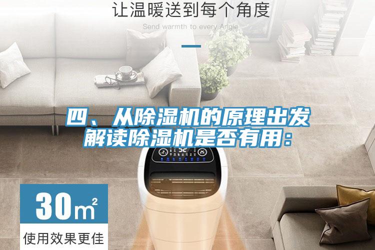 四、從除濕機的原理出發(fā)解讀除濕機是否有用：