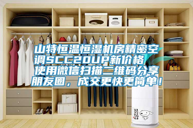 山特恒溫恒濕機房精密空調SCC20UP新價格  使用微信掃描二維碼分享朋友圈，成交更快更簡單！