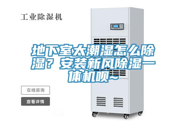 地下室太潮濕怎么除濕？安裝新風(fēng)除濕一體機唄~