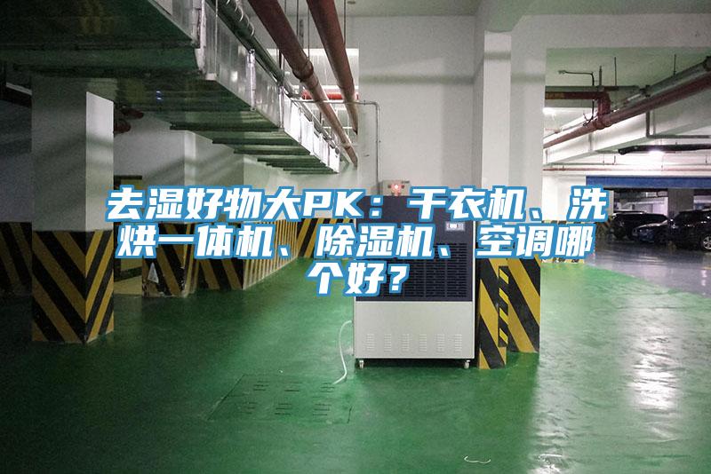 去濕好物大PK：干衣機(jī)、洗烘一體機(jī)、除濕機(jī)、空調(diào)哪個(gè)好？