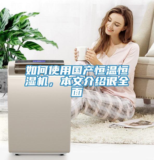 如何使用國(guó)產(chǎn)恒溫恒濕機(jī)，本文介紹很全面