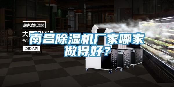 南昌除濕機廠家哪家做得好？