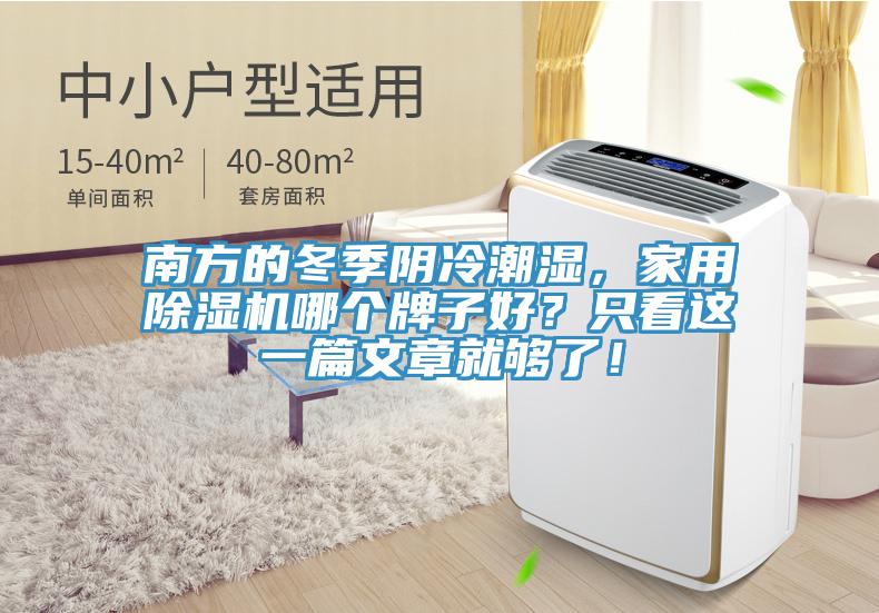 南方的冬季陰冷潮濕，家用除濕機(jī)哪個(gè)牌子好？只看這一篇文章就夠了！