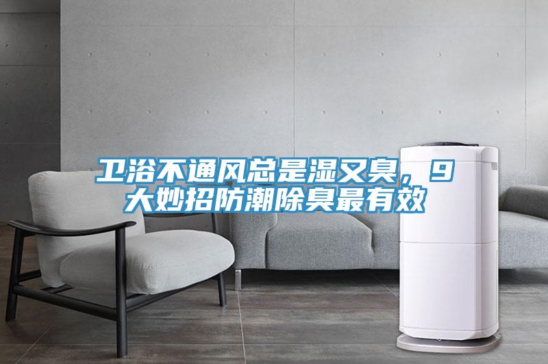 衛(wèi)浴不通風(fēng)總是濕又臭，9大妙招防潮除臭最有效