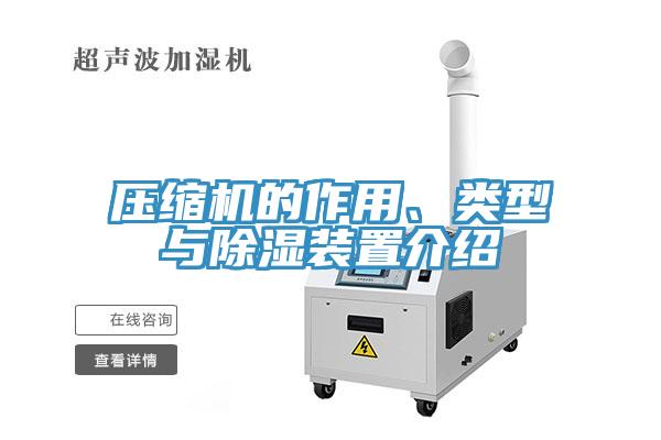 壓縮機(jī)的作用、類型與除濕裝置介紹