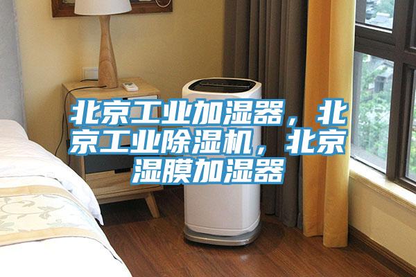 北京工業(yè)加濕器，北京工業(yè)除濕機，北京濕膜加濕器