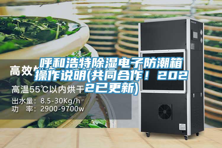 呼和浩特除濕電子防潮箱操作說明(共同合作！2022已更新)