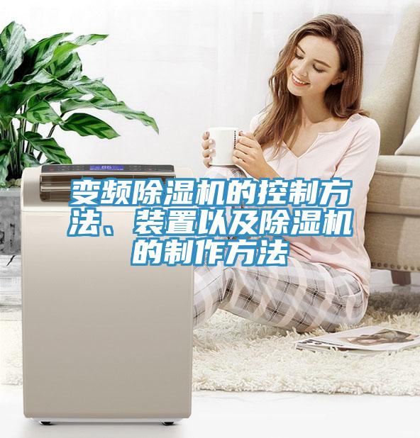 變頻除濕機(jī)的控制方法、裝置以及除濕機(jī)的制作方法