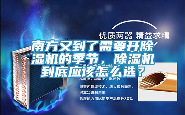 南方又到了需要開除濕機的季節(jié)，除濕機到底應(yīng)該怎么選？