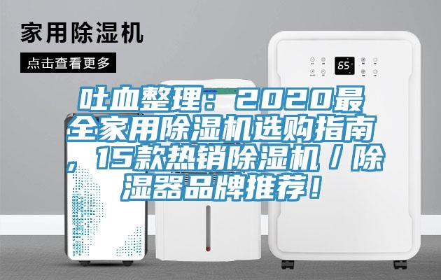 吐血整理：2020最全家用除濕機(jī)選購(gòu)指南，15款熱銷除濕機(jī)／除濕器品牌推薦！