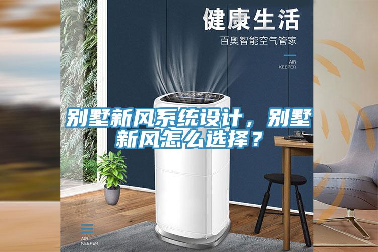 別墅新風(fēng)系統(tǒng)設(shè)計，別墅新風(fēng)怎么選擇？